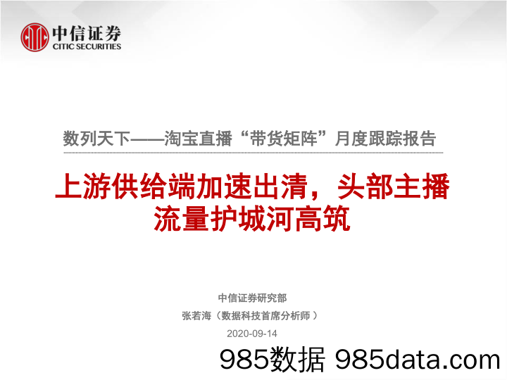 【流量分析研报】电商行业：数列天下，淘宝直播“带货矩阵”月度跟踪报告，上游供给端加速出清，头部主播流量护城河高筑-20200914-中信证券