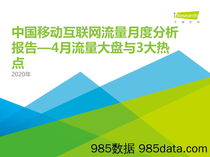 【流量分析研报】艾瑞-中国互联网流量月度分析报告—4月流量大盘与3大热点-2020.5