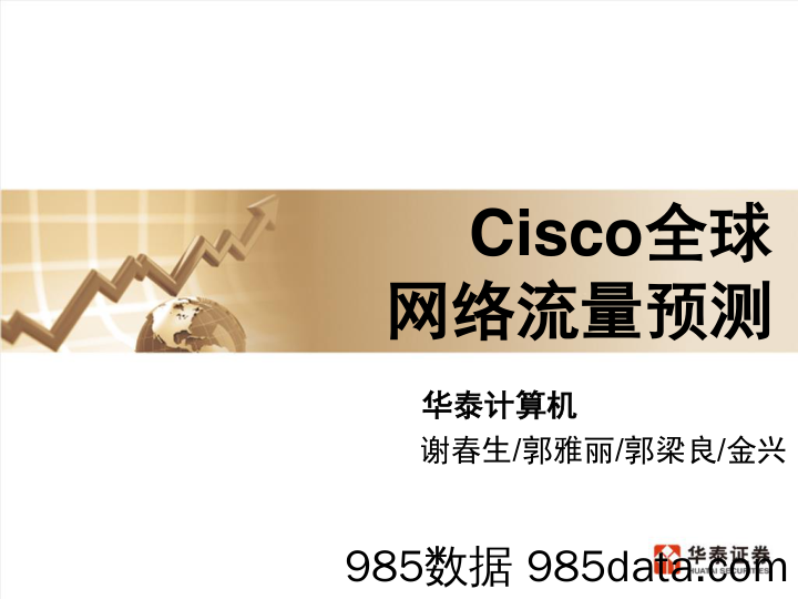 【流量分析研报】计算机行业：Cisco全球网络流量预测-20200403-华泰证券