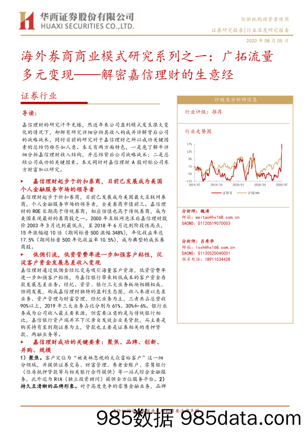 【流量分析研报】证券行业海外券商商业模式研究系列之一：解密嘉信理财的生意经，广拓流量多元变现-20200805-华西证券