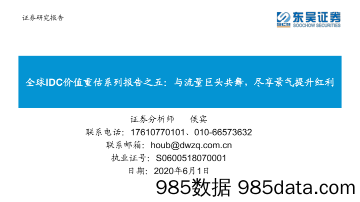 【流量分析研报】通信行业全球IDC价值重估系列报告之五：与流量巨头共舞，尽享景气提升红利-20200601-东吴证券