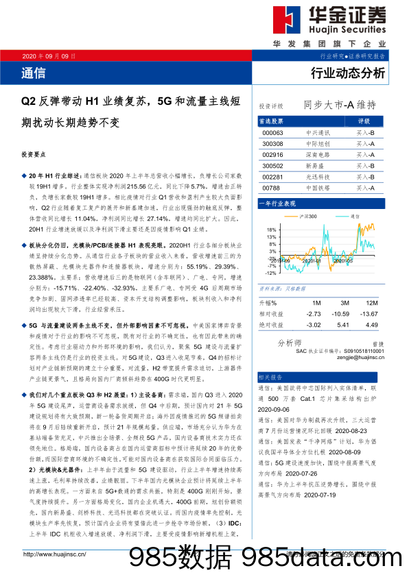 【流量分析研报】通信行业：Q2反弹带动H1业绩复苏，5G和流量主线短期扰动长期趋势不变-20200909-华金证券