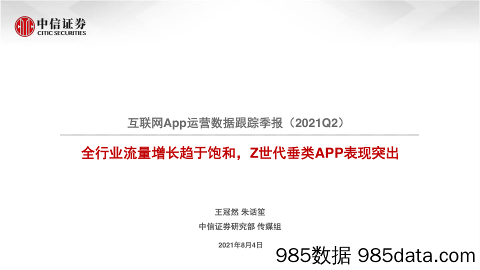 【流量分析研报】互联网行业App运营数据跟踪季报（2021Q2）：全行业流量增长趋于饱和，Z世代垂类APP表现突出-20210804-中信证券