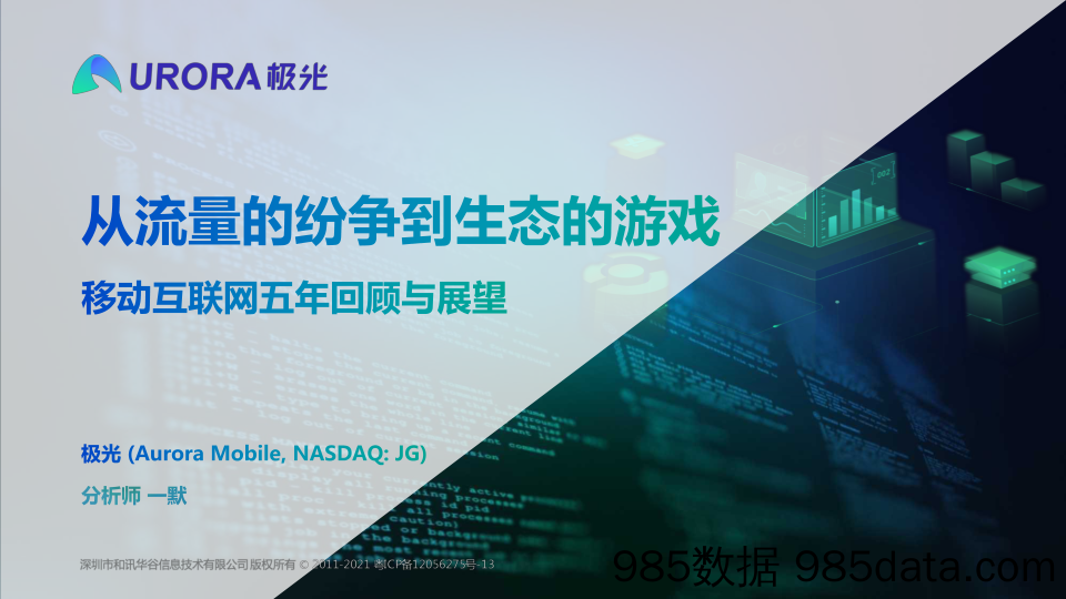 【流量分析研报】从流量的纷争到生态的游戏——移动互联网五年回顾与展望