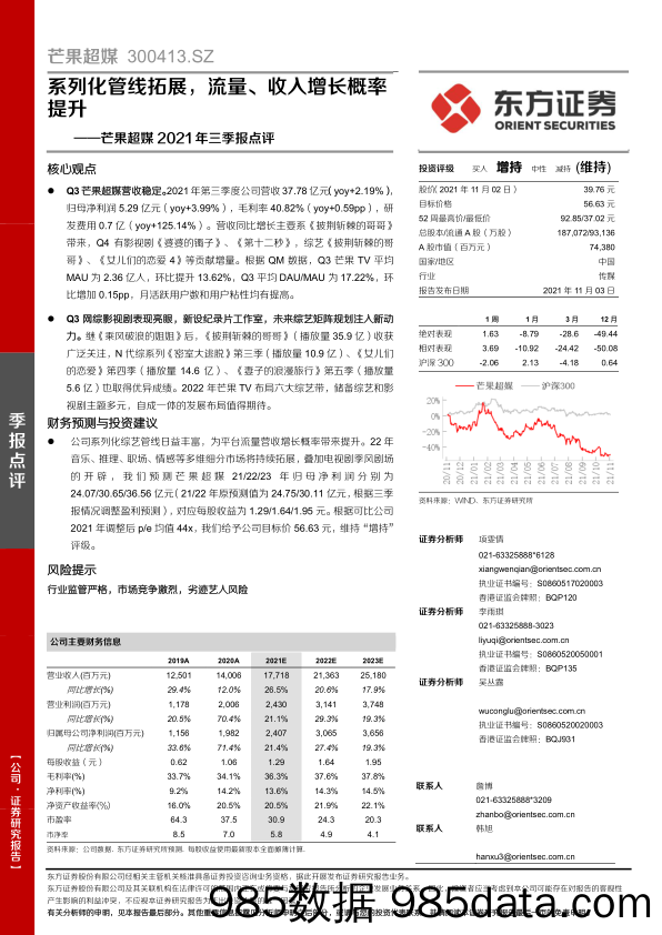 【流量分析研报】芒果超媒2021年三季报点评：系列化管线拓展，流量、收入增长概率提升