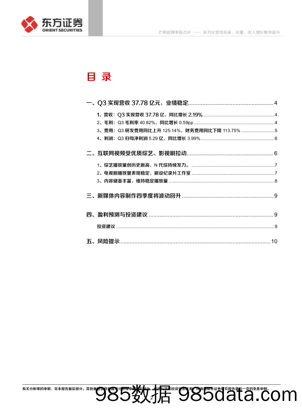 【流量分析研报】芒果超媒2021年三季报点评：系列化管线拓展，流量、收入增长概率提升插图1