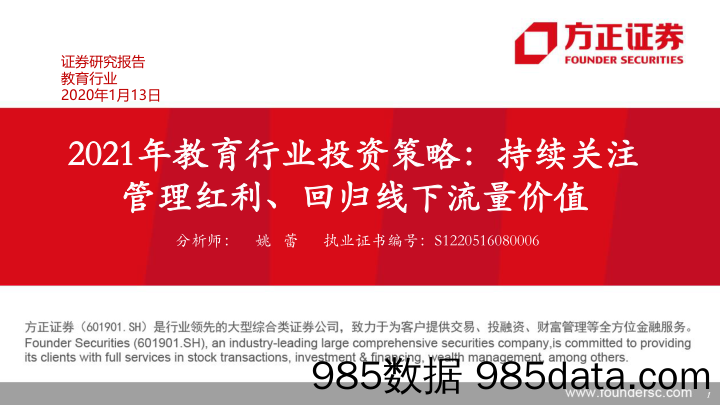 【流量分析研报】2021年教育行业投资策略：持续关注管理红利、回归线下流量价值-20210113-方正证券