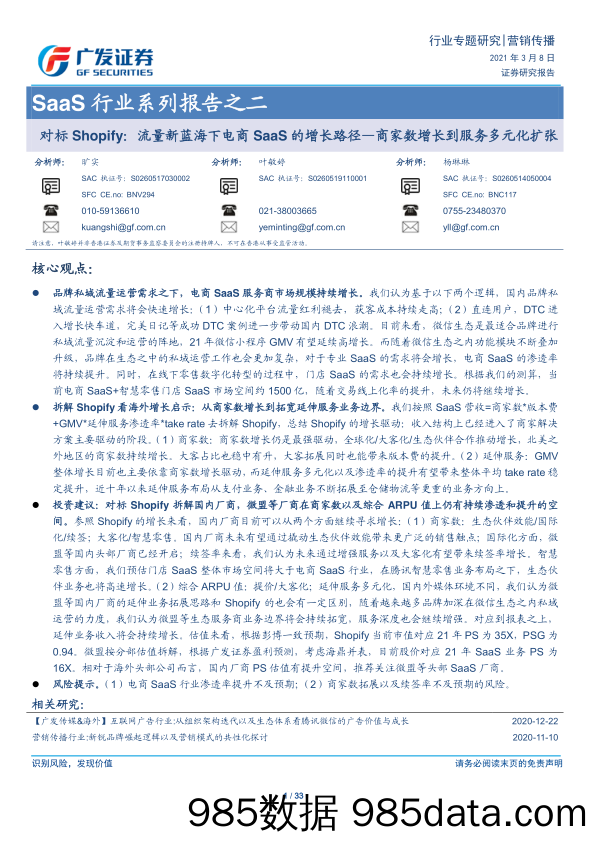 【流量分析研报】SaaS行业系列报告之二：对标Shopify，流量新蓝海下电商SaaS的增长路径，商家数增长到服务多元化扩张-20210308-广发证券