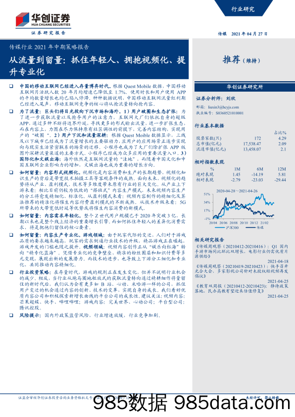 【流量分析研报】传媒行业2021年中期策略报告：从流量到留量，抓住年轻人、拥抱视频化、提升专业化-20210427-华创证券