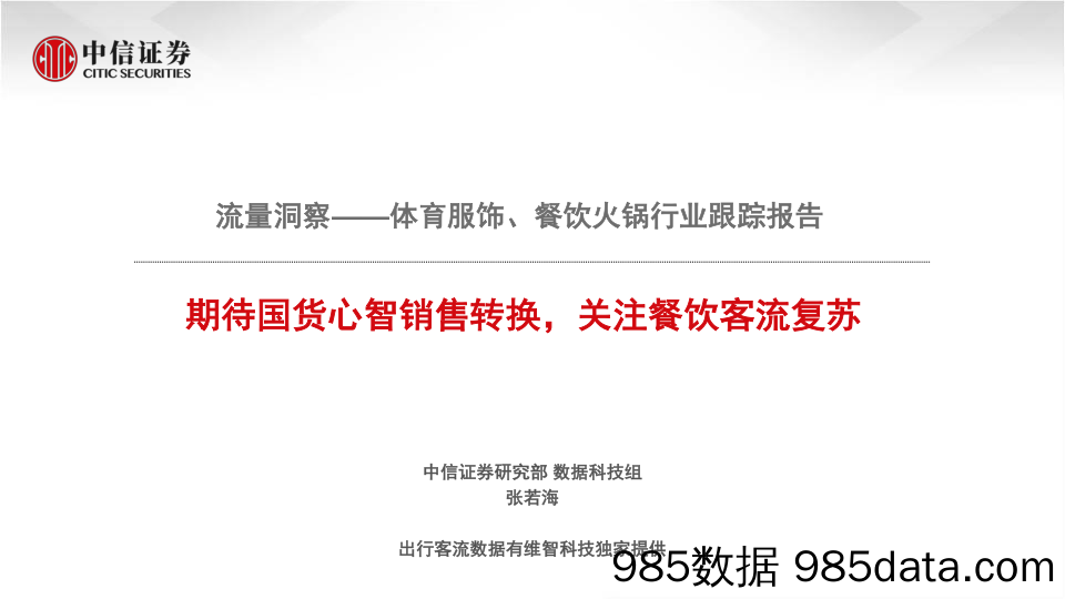 【流量分析研报】体育服饰、餐饮火锅行业跟踪报告：流量洞察，期待国货心智销售转换，关注餐饮客流复苏-20210520-中信证券