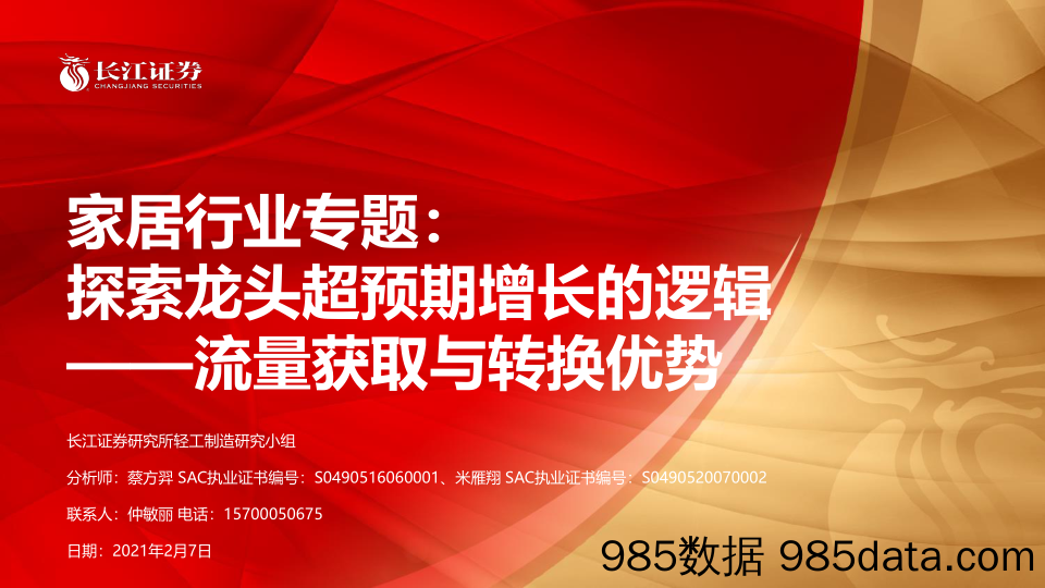 【流量分析研报】家居行业专题：探索龙头超预期增长的逻辑，流量获取与转换优势-20210207-长江证券