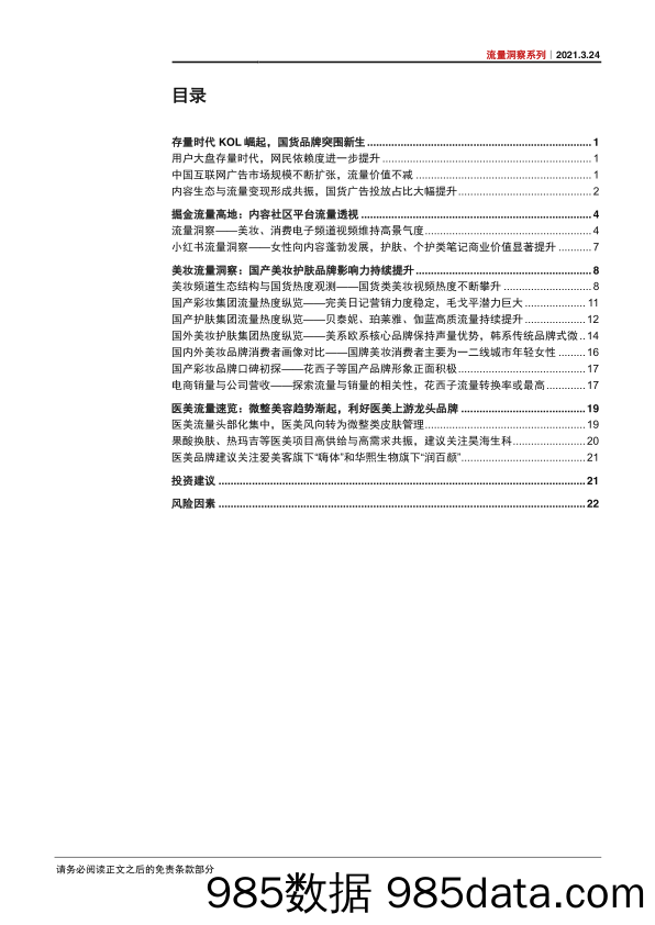 【流量分析研报】流量洞察系列：“她颜值”流量爆发，国产美妆崛起正当时-20210324-中信证券插图2