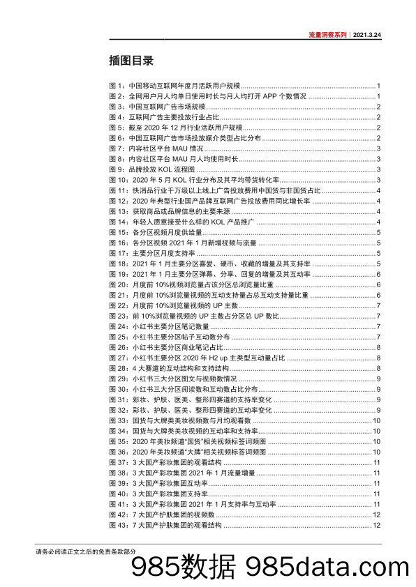 【流量分析研报】流量洞察系列：“她颜值”流量爆发，国产美妆崛起正当时-20210324-中信证券插图3