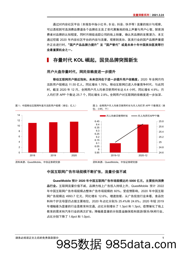 【流量分析研报】流量洞察系列：“她颜值”流量爆发，国产美妆崛起正当时-20210324-中信证券插图5