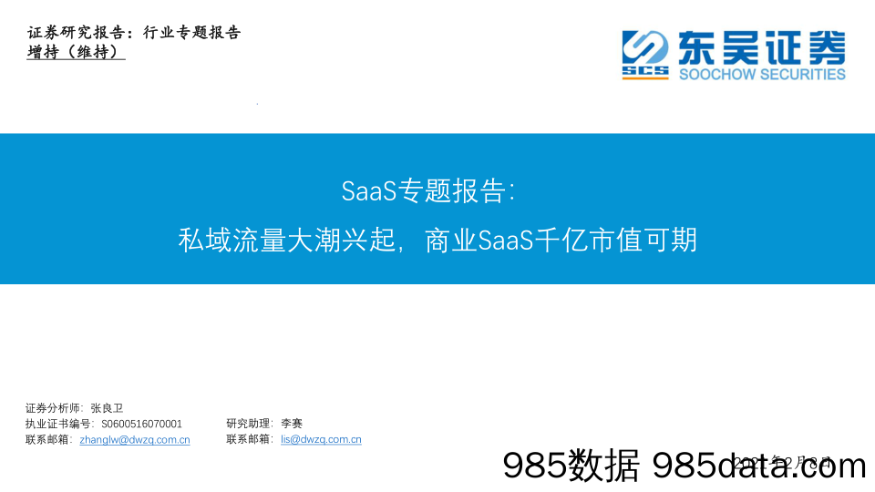 【流量分析研报】电商行业SaaS专题报告：私域流量大潮兴起，商业SaaS千亿市值可期-20210208-东吴证券