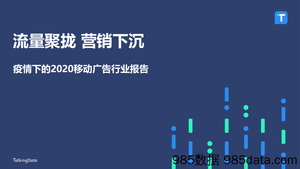 【流量分析研报】疫情下的2020移动广告行业报告：流量聚拢 营销下沉-TalkingData-2021.4.2插图