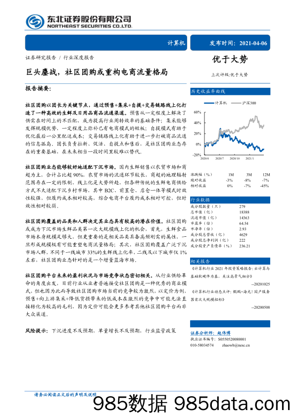 【流量分析研报】计算机行业：巨头鏖战，社区团购或重构电商流量格局-20210406-东北证券