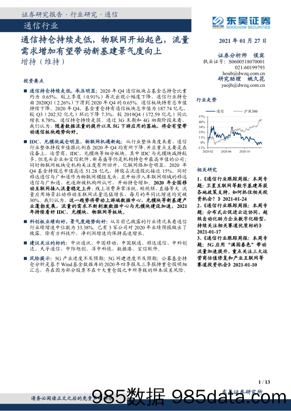 【流量分析研报】通信行业：通信持仓持续走低，物联网开始起色，流量需求增加有望带动新基建景气度向上-20210127-东吴证券