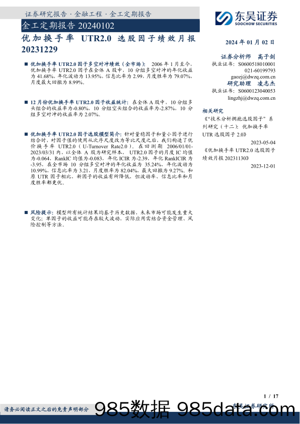 金工定期报告：优加换手率UTR2.0选股因子绩效月报-20240102-东吴证券