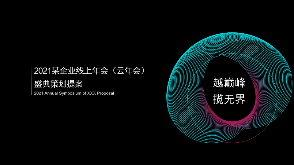 20210127-2021某企业线上年会(云年会)盛典策划提案