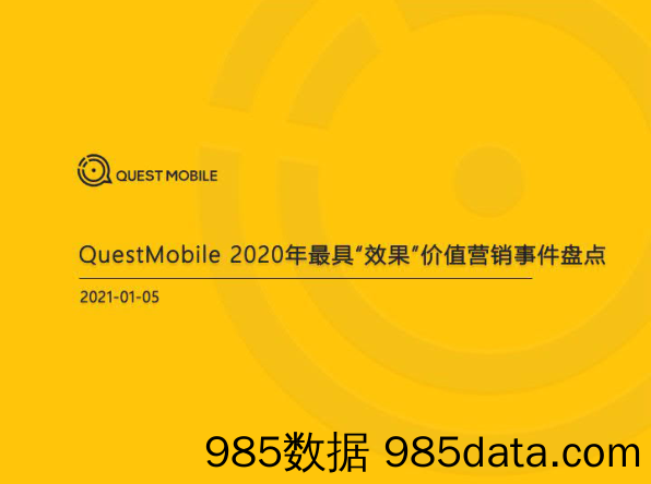 20210118-【营销】2020 爆款营销事件盘点-QuestMobile-202101