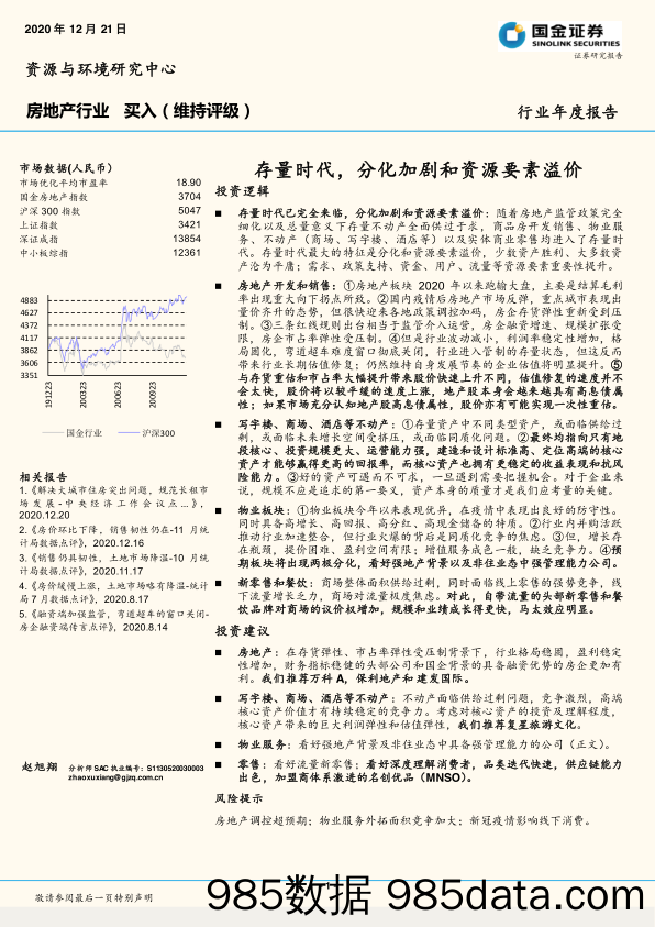 20210120-【地产】房地产行业年度报告：存量时代，分化加剧和资源要素溢价-国金证券-20201221插图