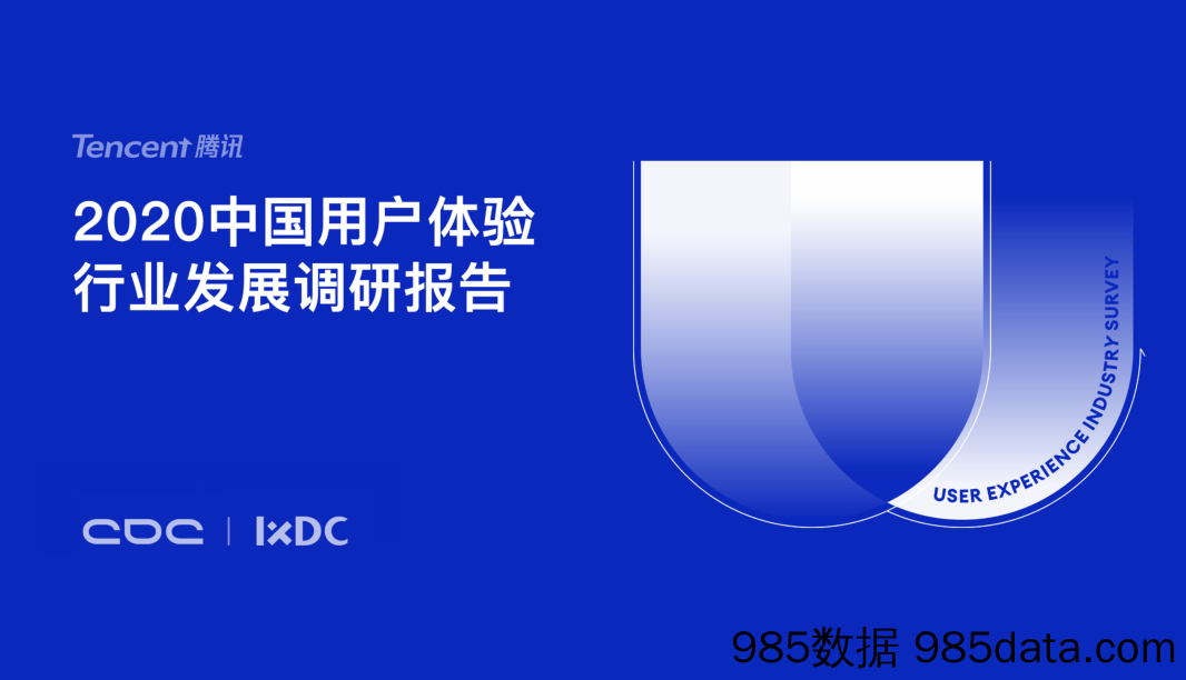 20210121-【用户体验】2020中国用户体验行业发展调研报告-腾讯CDC-IXDC-202012