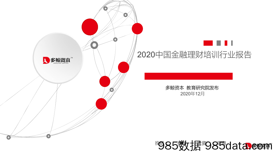 202101225-【金融】2020金融理财培训行业报告-多鲸资本-202012