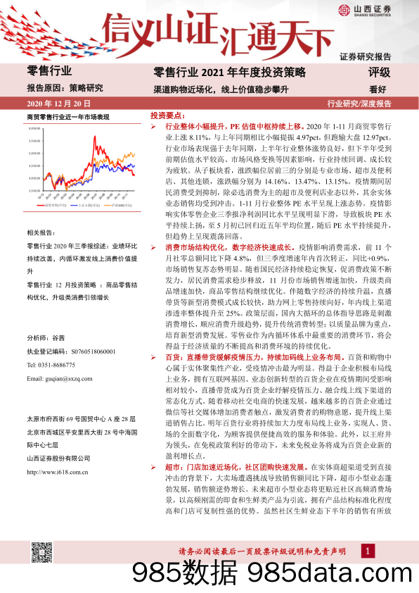 202101225-【零售】零售行业2021年年度投资策略：渠道购物近场化，线上价值稳步攀升-山西证券-20201220