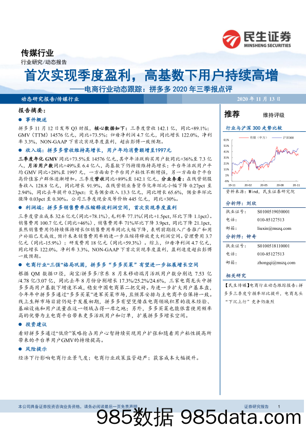 202101227-【电商】拼多多2020年三季报点评：首次实现季度盈利，高基数下用户持续高增-民生证券-20201113