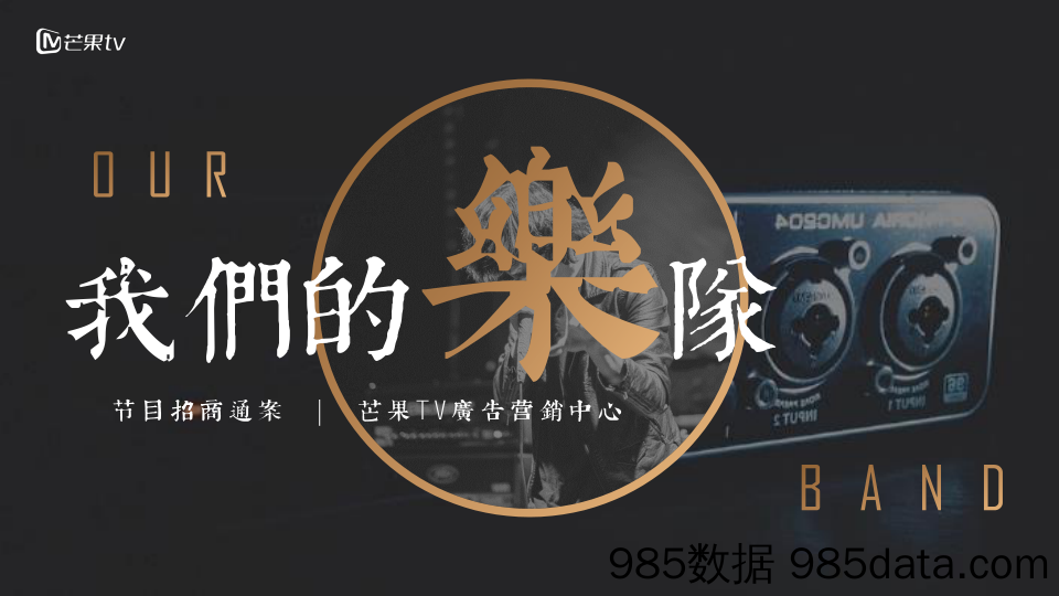 【最新综艺招商】2020《我们的乐队》招商通案