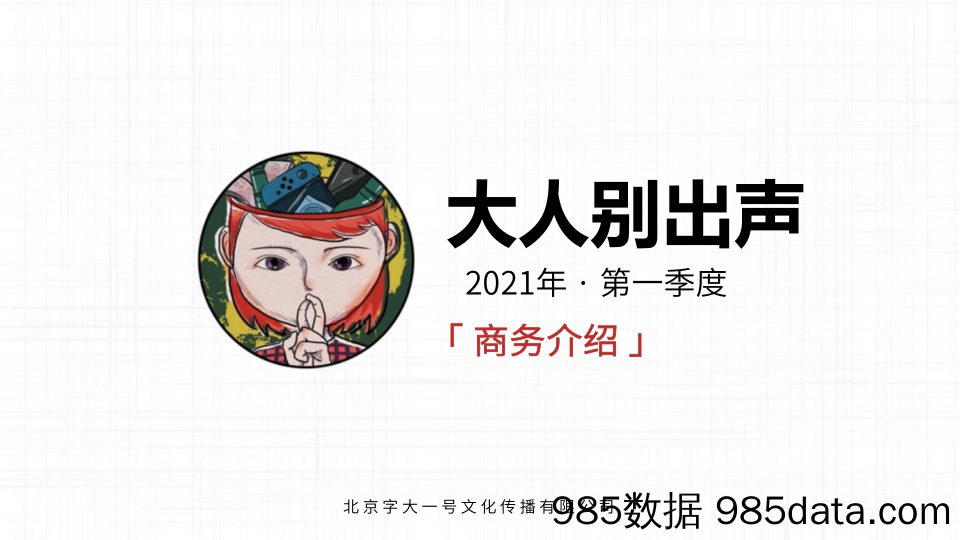 【最新综艺招商】2021《大人别出声》Q1 商务刊例