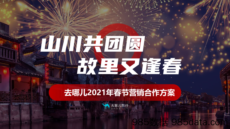 【最新综艺招商】2021去哪儿网CNY春节营销合作方案