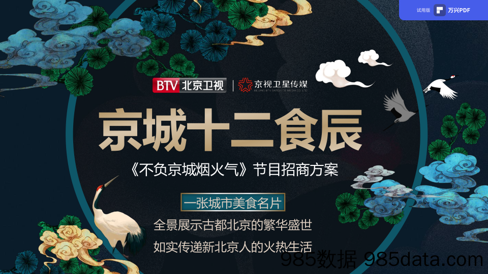 【最新综艺招商】2021年北京卫视《京城十二食辰》招商方案