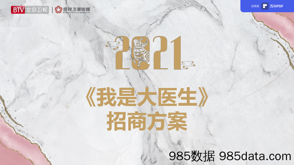 【最新综艺招商】2021年北京卫视《我是大医生》招商方案