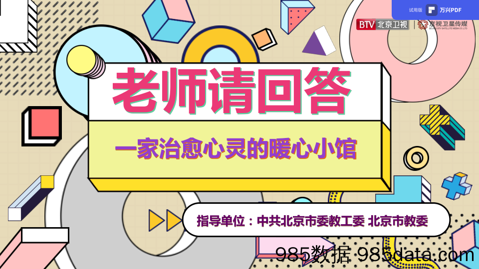 【最新综艺招商】2021年北京卫视《老师请回答》招商方案