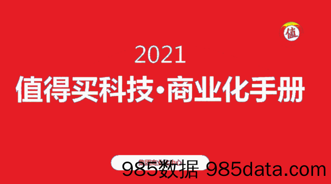 【什么值得买】2021年-什么值得买商业化手册