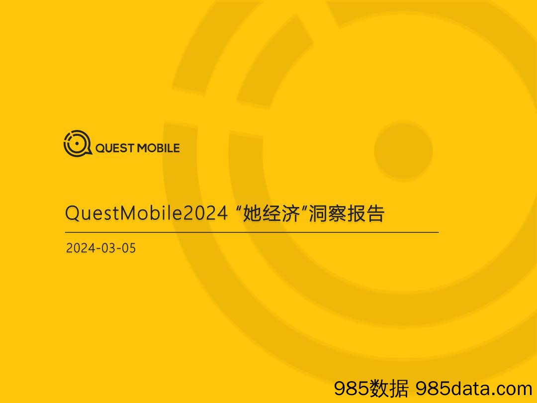 2024“她经济”洞察报告-QuestMobile