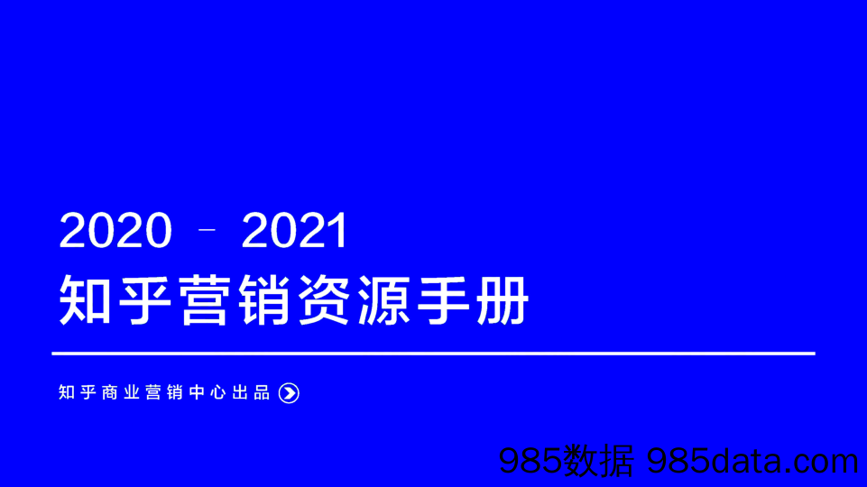 【知乎】2020-2021知乎运营手册