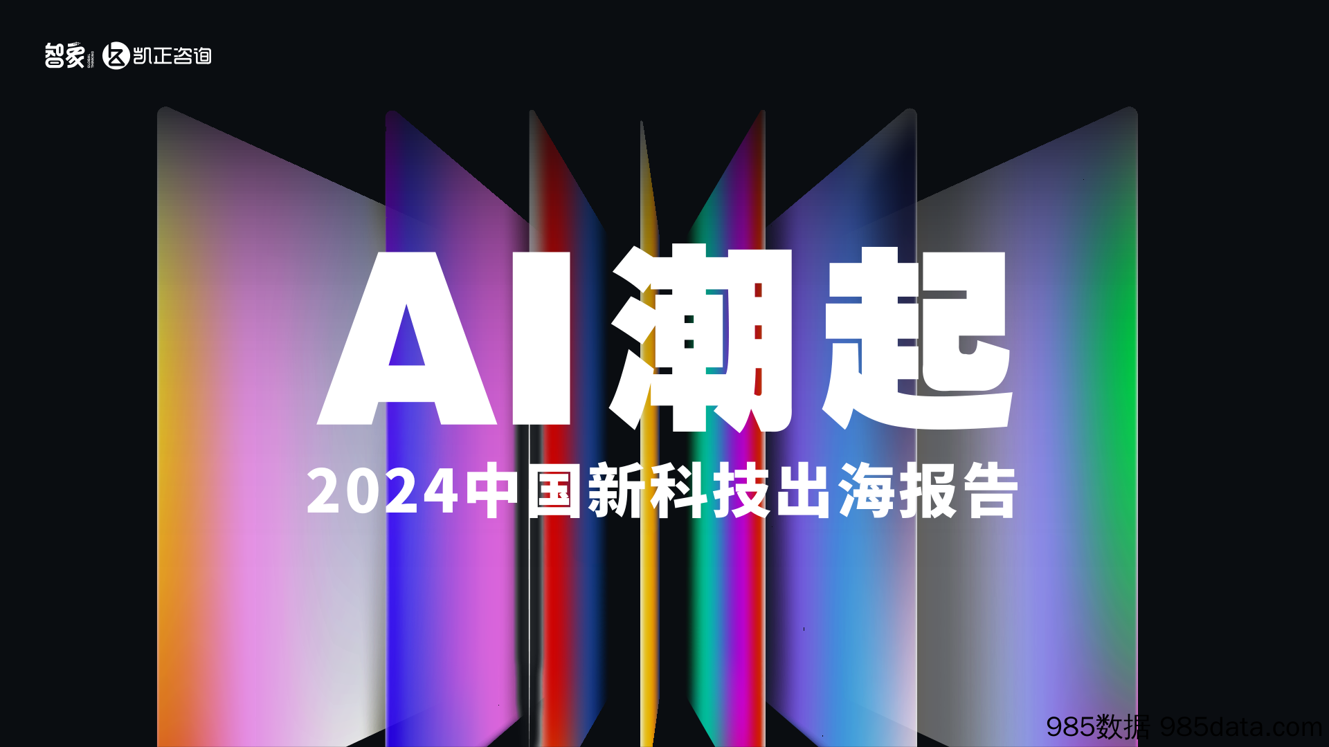 2024中国新科技出海报告-智象&凯正咨询-2024