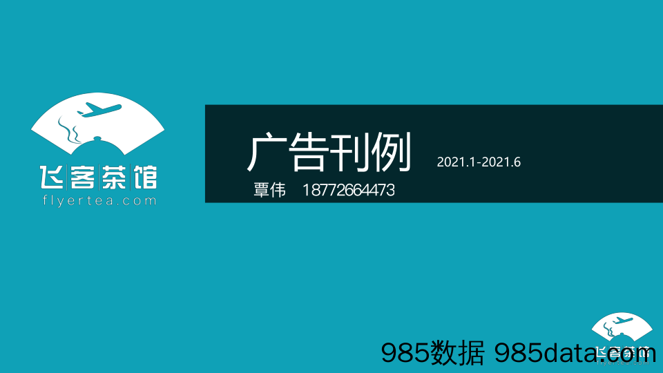 【飞客茶馆】媒介手册2021 -广告刊例