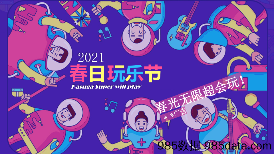 【春季活动策划】2021地产项目“春日玩乐节”春季3-5月系列活动策划方案