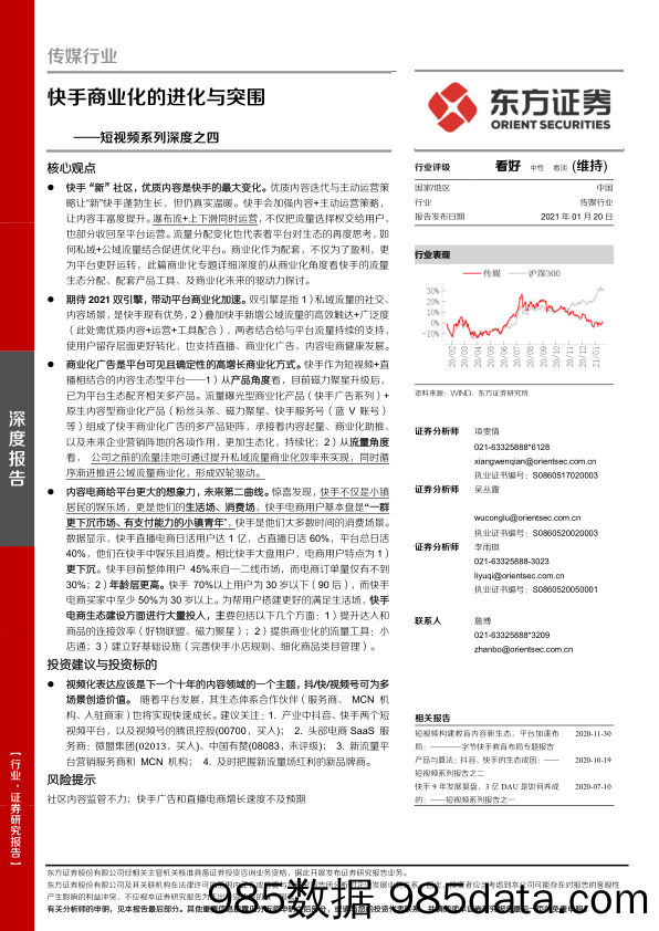 【抖音_快手_直播-研报】传媒行业短视频系列深度之四：快手商业化的进化与突围-20210120-东方证券