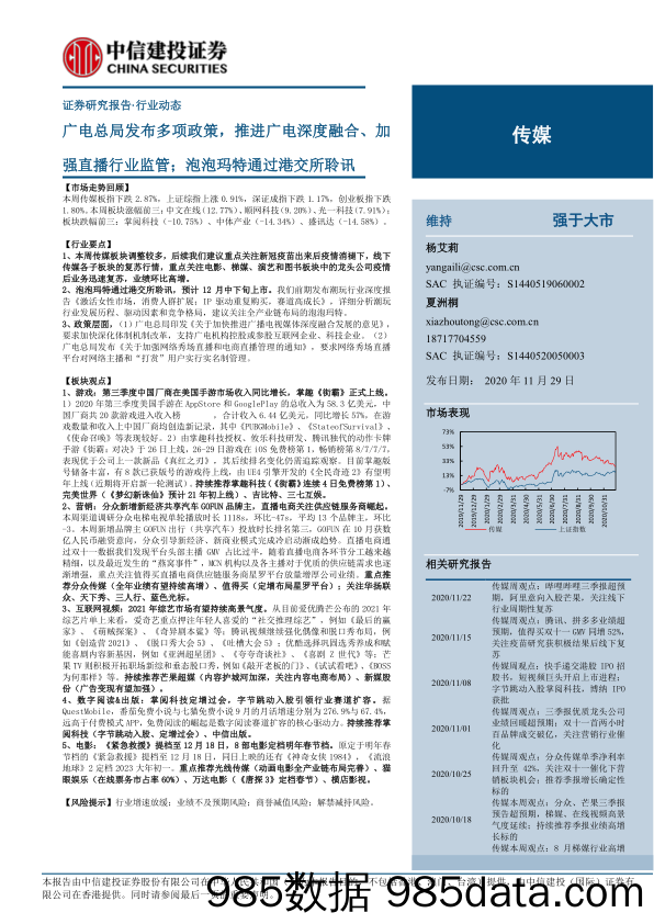 【抖音_快手_直播-研报】传媒行业：广电总局发布多项政策，推进广电深度融合、加强直播行业监管；泡泡玛特通过港交所聆讯-20201129-中信建投