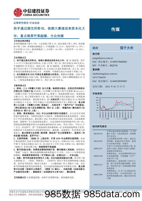 【抖音_快手_直播-研报】传媒行业：快手通过港交所聆讯，视频大赛道迎来资本化大年；重点推荐芒果超媒、分众传媒-20210117-中信建投