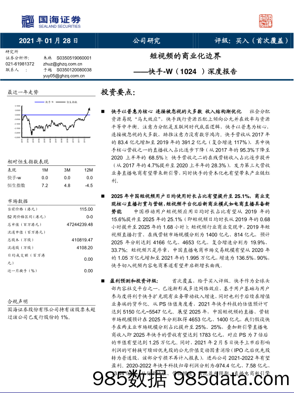 【抖音_快手_直播-研报】快手深度报告：短视频的商业化边界-国海证券-20210128