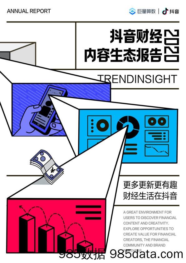 【抖音_快手_直播-研报】抖音财经内容生态报告-巨量算数+抖音-2021.1