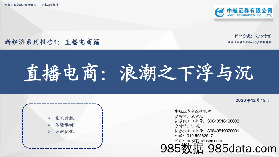 【抖音_快手_直播-研报】文化传媒行业新经济系列报告1：直播电商篇，直播电商，浪潮之下浮与沉-20201218-中航证券