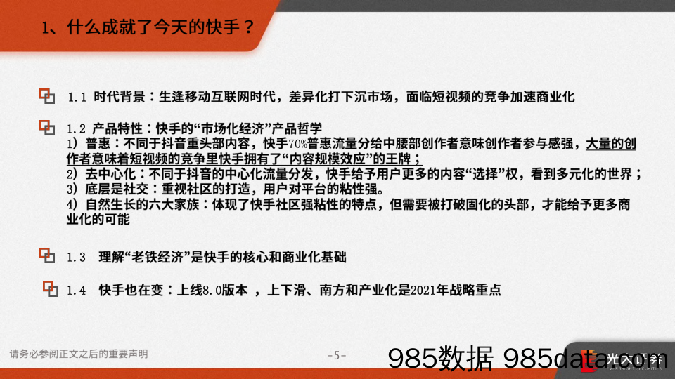 【抖音_快手_直播-研报】短视频快手报告告：老铁经济，快手江湖-光大证券-2020.11.26插图4