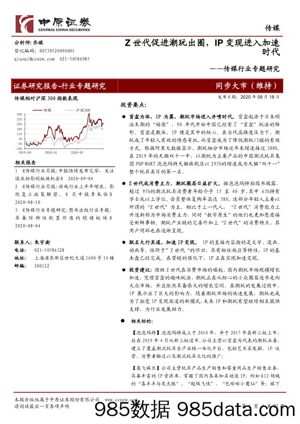 【潮玩盲盒-市场研报】传媒行业专题研究：Z世代促进潮玩出圈，IP变现进入加速时代-20200918-中原证券